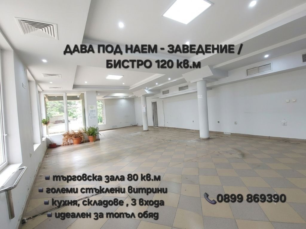 Дава под наем ЗАВЕДЕНИЕ, гр. Стара Загора, Кольо Ганчев