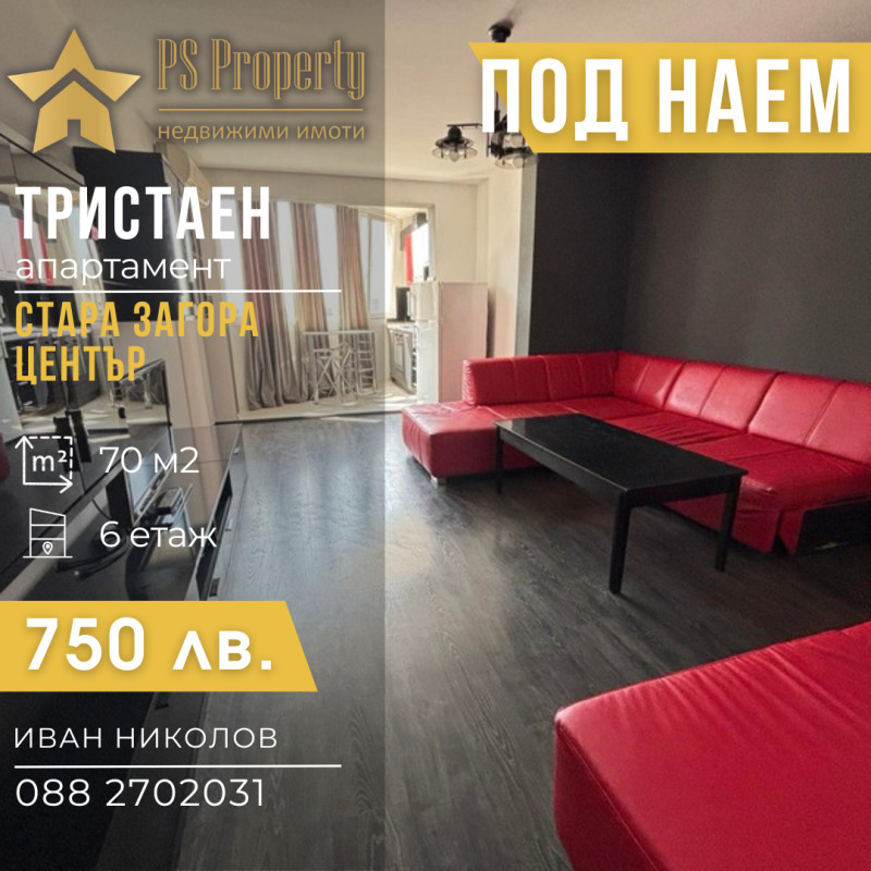 Дава под наем  3-стаен град Стара Загора , Център , 70 кв.м | 96892883