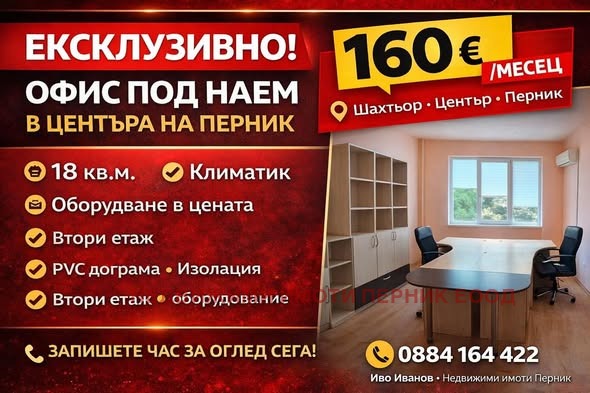 Дава под наем ОФИС, гр. Перник, Център