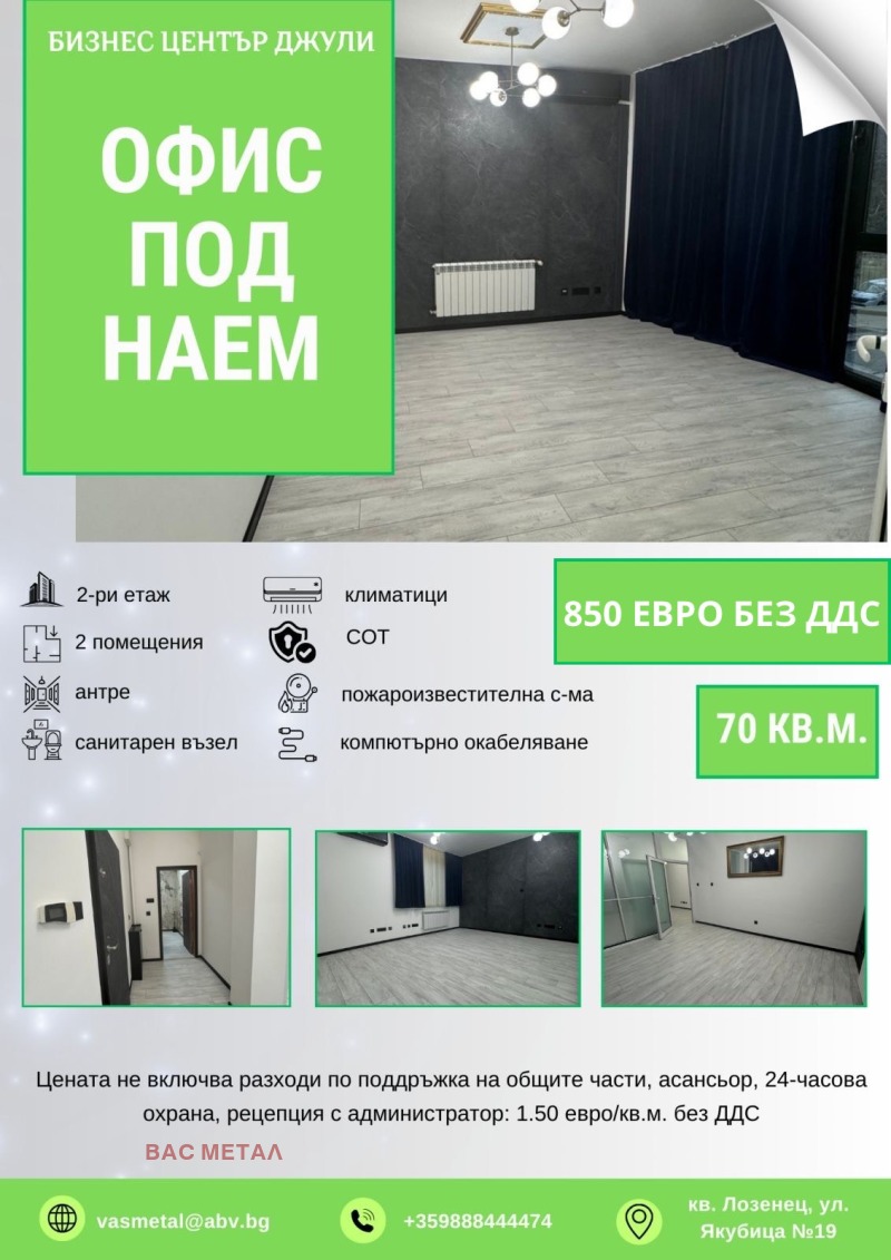 Под наем ОФИС, град София, Лозенец • 850 € / 1662.46 лв. • 10667966 1