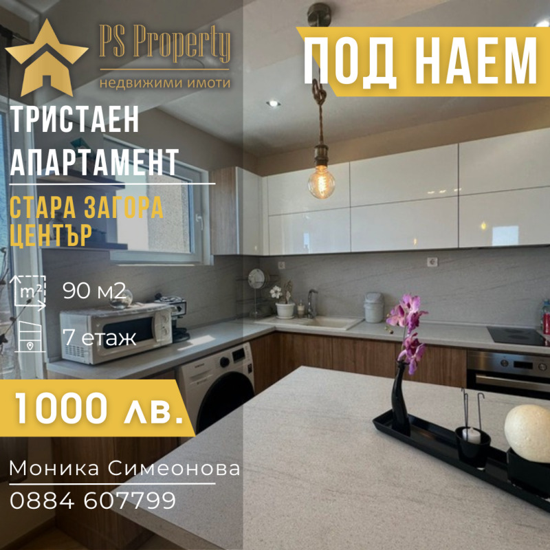 Дава под наем  4-стаен град Стара Загора , Център , 90 кв.м | 99611219