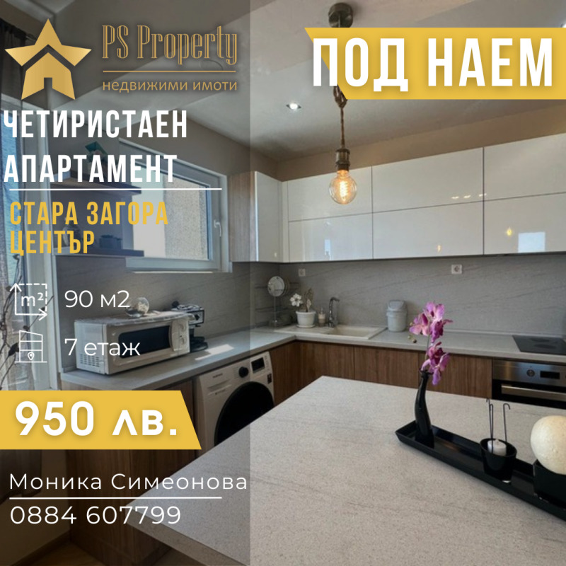 Дава под наем 4-СТАЕН, гр. Стара Загора, Център