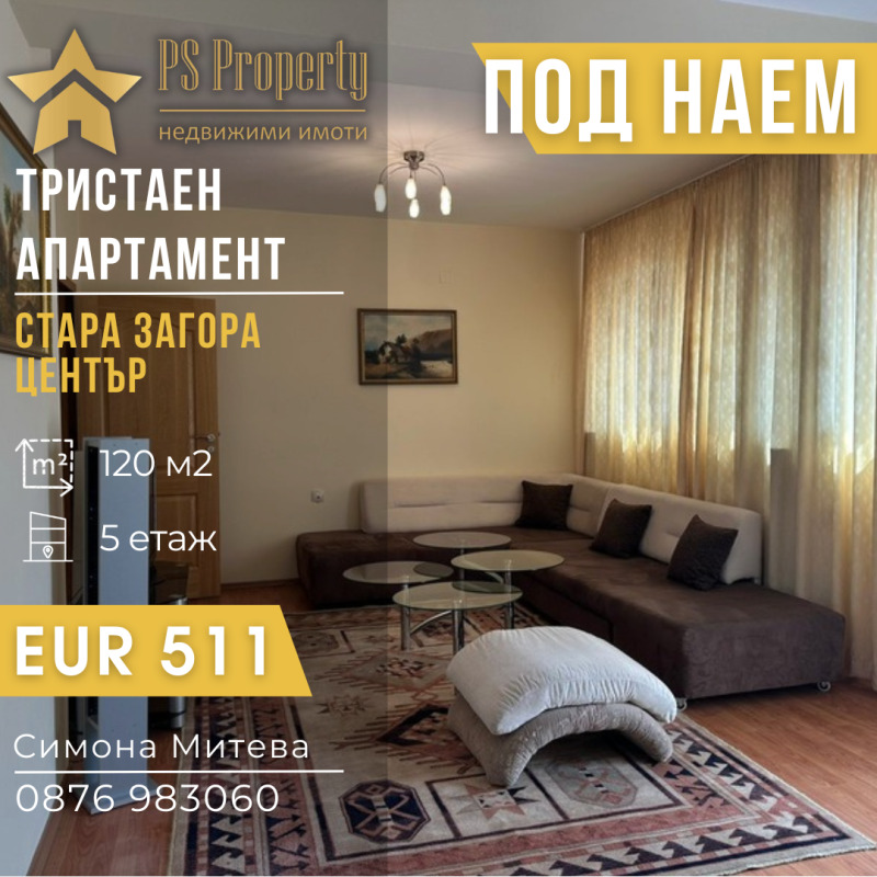 Дава под Наем 3-СТАЕН в град Стара Загора, Център - 120 кв.м / 511 € » 999.43 лв., ПИ ЕС ПРОПЪРТИ