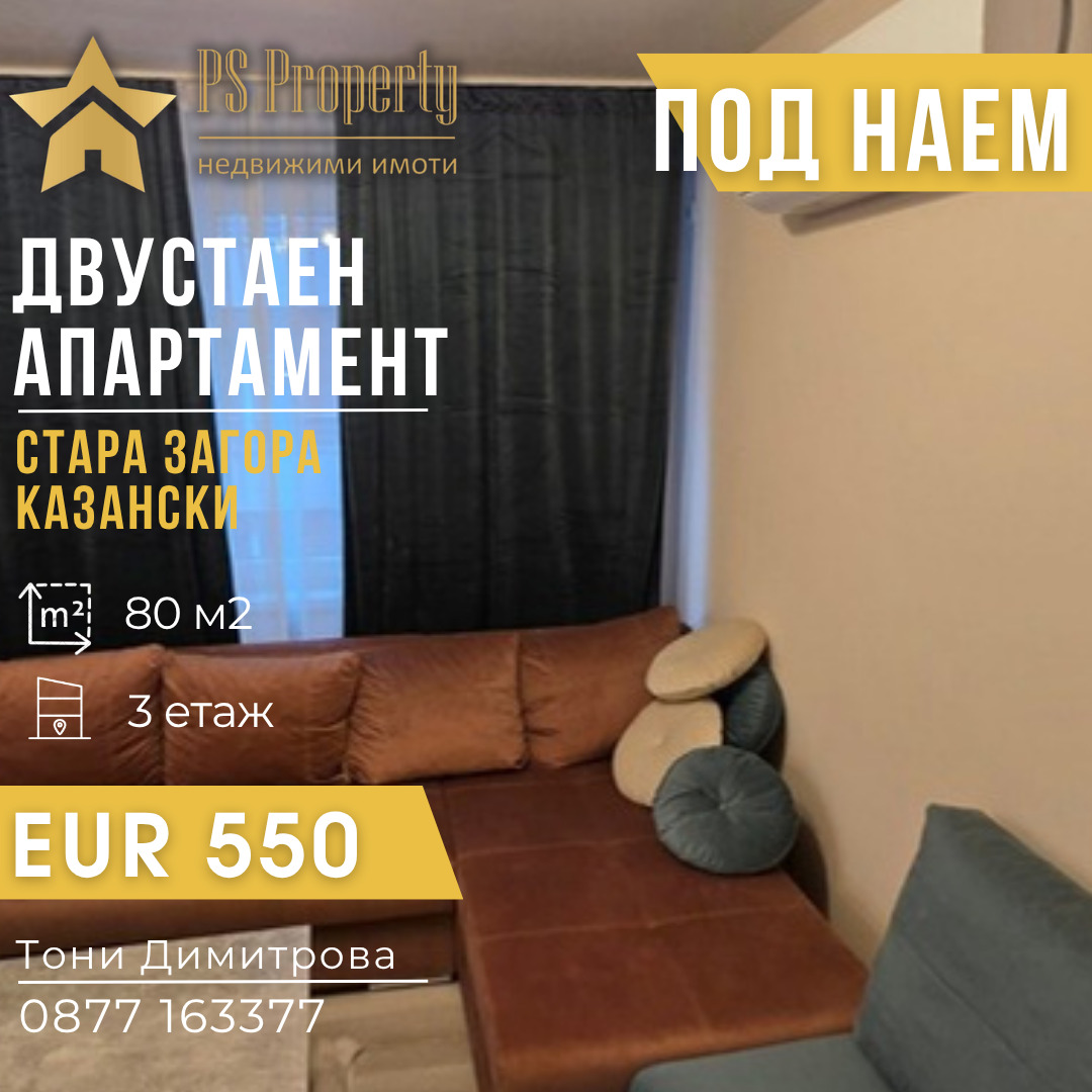 Дава под наем 3-СТАЕН, гр. Стара Загора, Казански