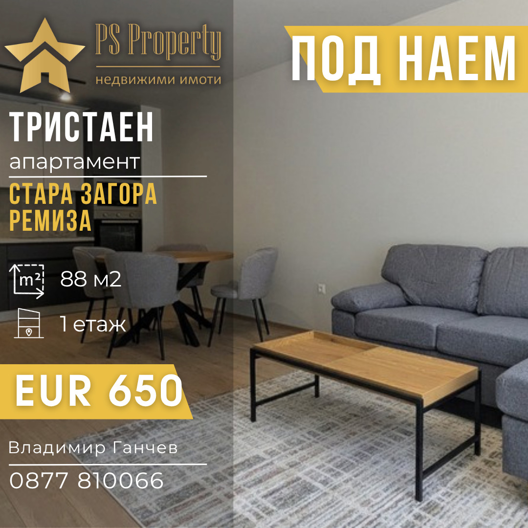 Дава под наем  3-стаен град Стара Загора , Ремиза , 88 кв.м | 36298172