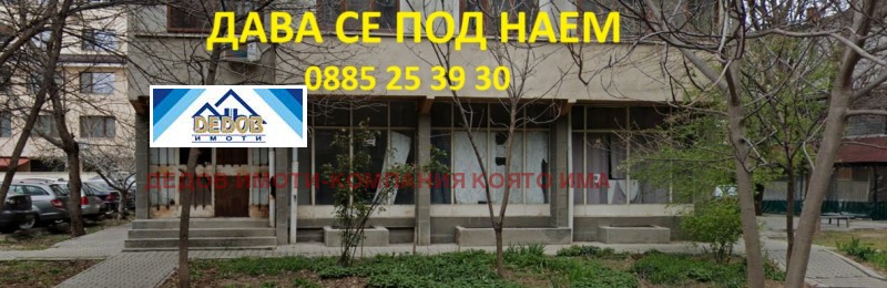 Дава под Наем МАГАЗИН в град Стара Загора, Център - 130 кв.м / 760 € » 1 486.43 лв., ДЕДОВ ИМОТИ-КОМПАНИЯ КОЯТО ИМА РЕШЕНИЕ ЗА ВАШИЯ ИМОТ