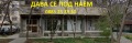 Под наем МАГАЗИН, град Стара Загора, Център • 760 € • 12191288 — Holmes.bg