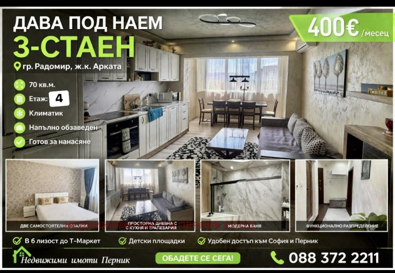 Дава под Наем 3-СТАЕН в област Перник, гр. Радомир - 70 кв.м / 400 € » 782.33 лв., НЕДВИЖИМИ ИМОТИ ПЕРНИК ЕООД
