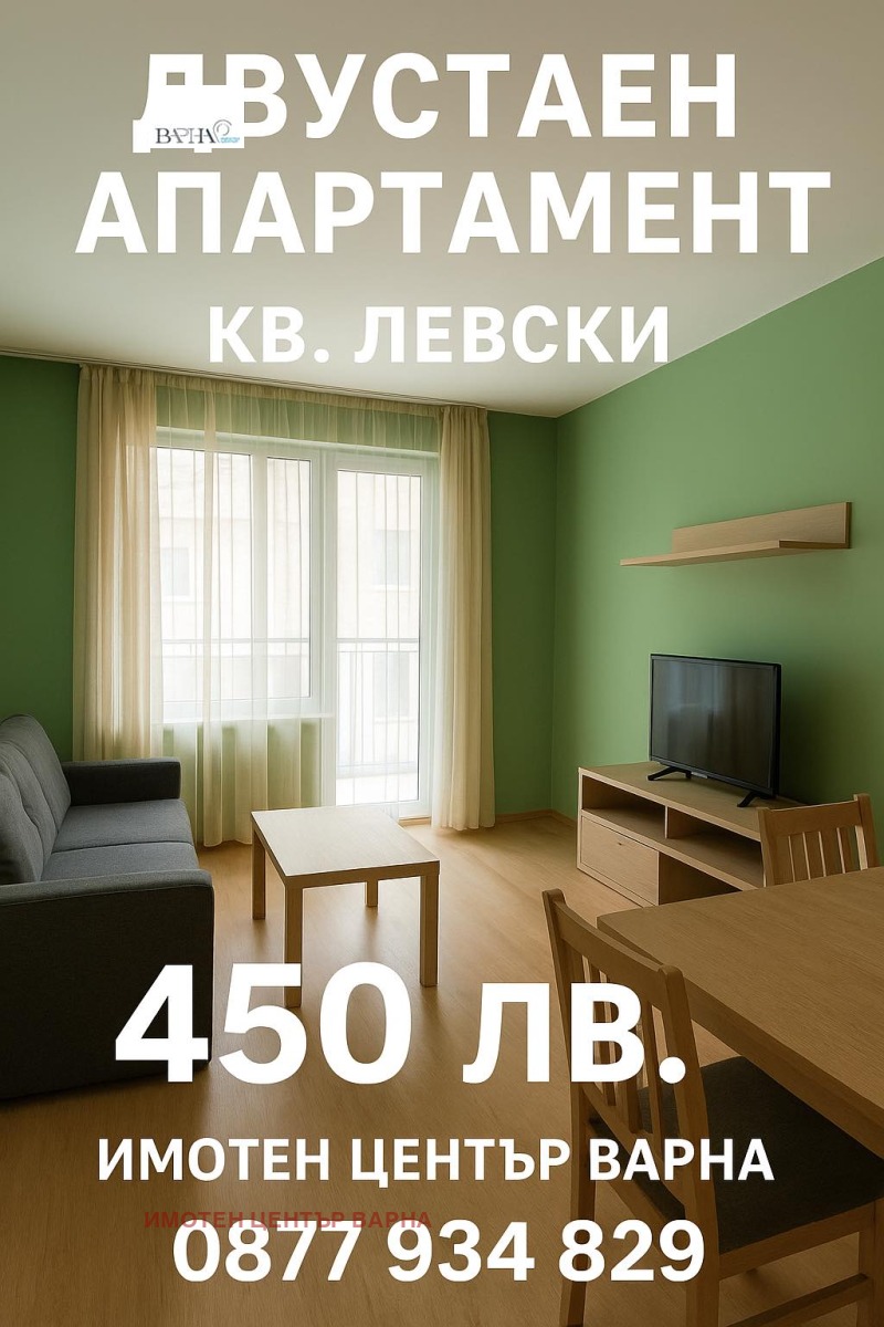 Под наем 1-СТАЕН, град Варна, Левски 1 • 231 € • 85518480 — Holmes.bg