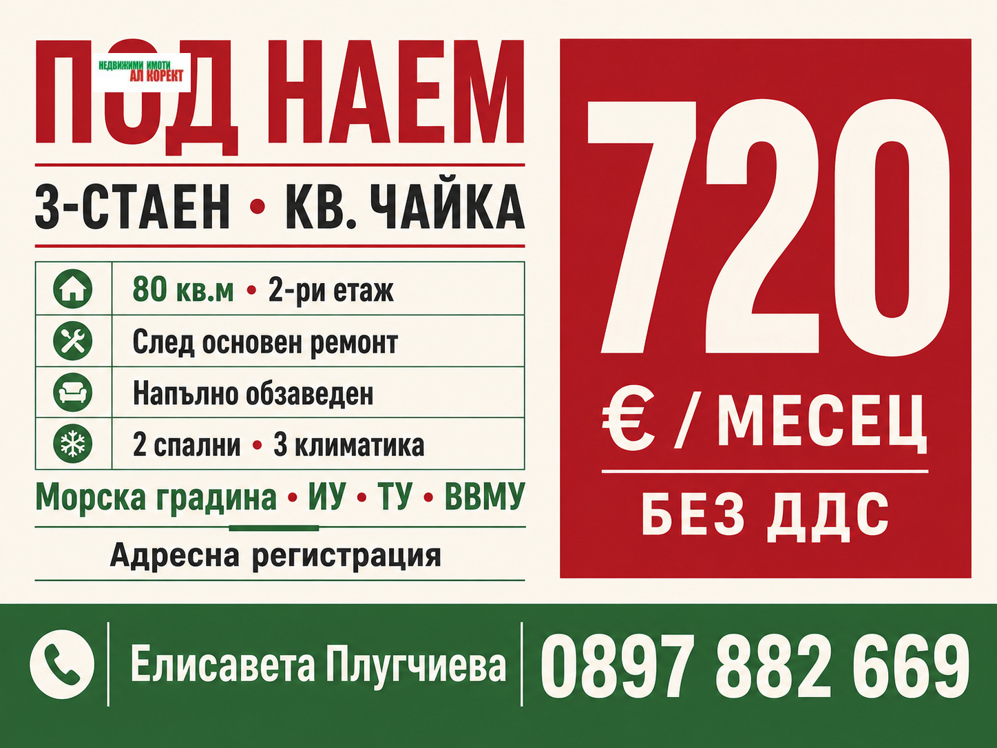 Дава под наем 3-СТАЕН, гр. Варна, Чайка