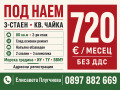 Дава под наем 3-СТАЕН, гр. Варна, Чайка, снимка 1
