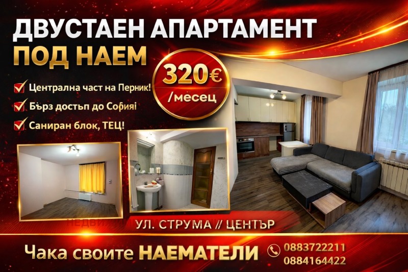 Дава под Наем 2-СТАЕН в град Перник, Център - 55 кв.м / 320 € » 625.87 лв., НЕДВИЖИМИ ИМОТИ ПЕРНИК ЕООД