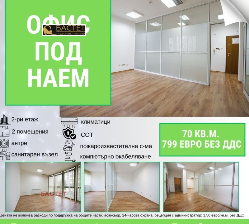 В аренду  Офис София , Лозенец , 70 кв.м | 45623367