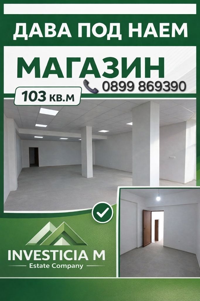 Дава под наем МАГАЗИН, гр. Стара Загора, Аязмото