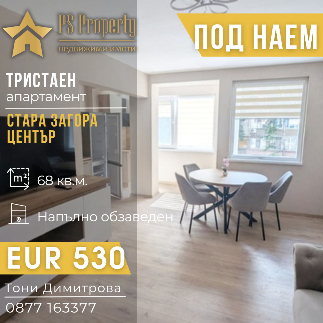 Дава под наем 3-СТАЕН, гр. Стара Загора, Център