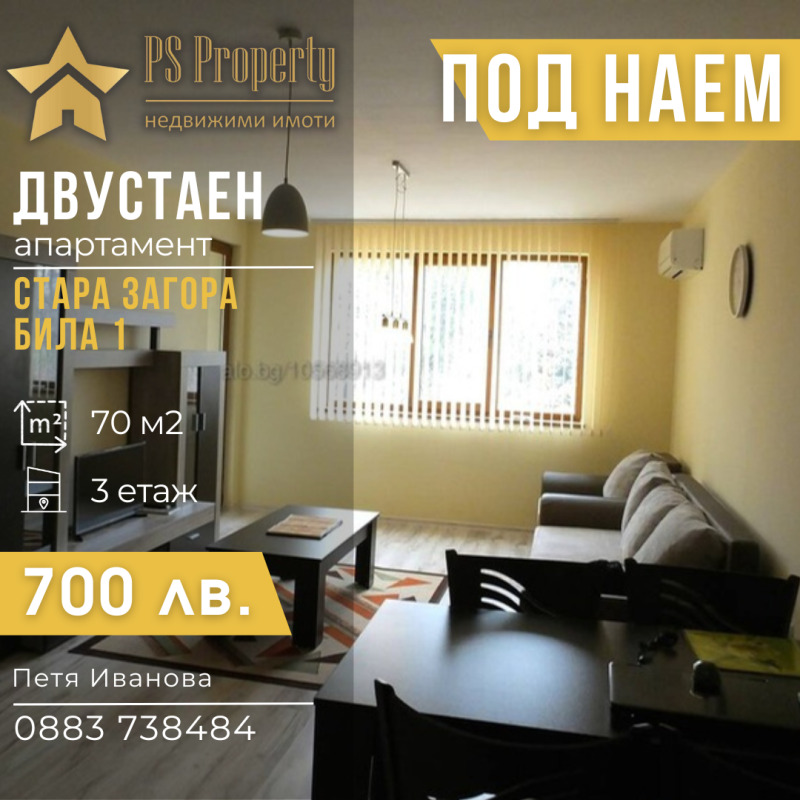 Под наем 2-СТАЕН, град Стара Загора, Била • 700 лв. • 56739243 — Holmes.bg