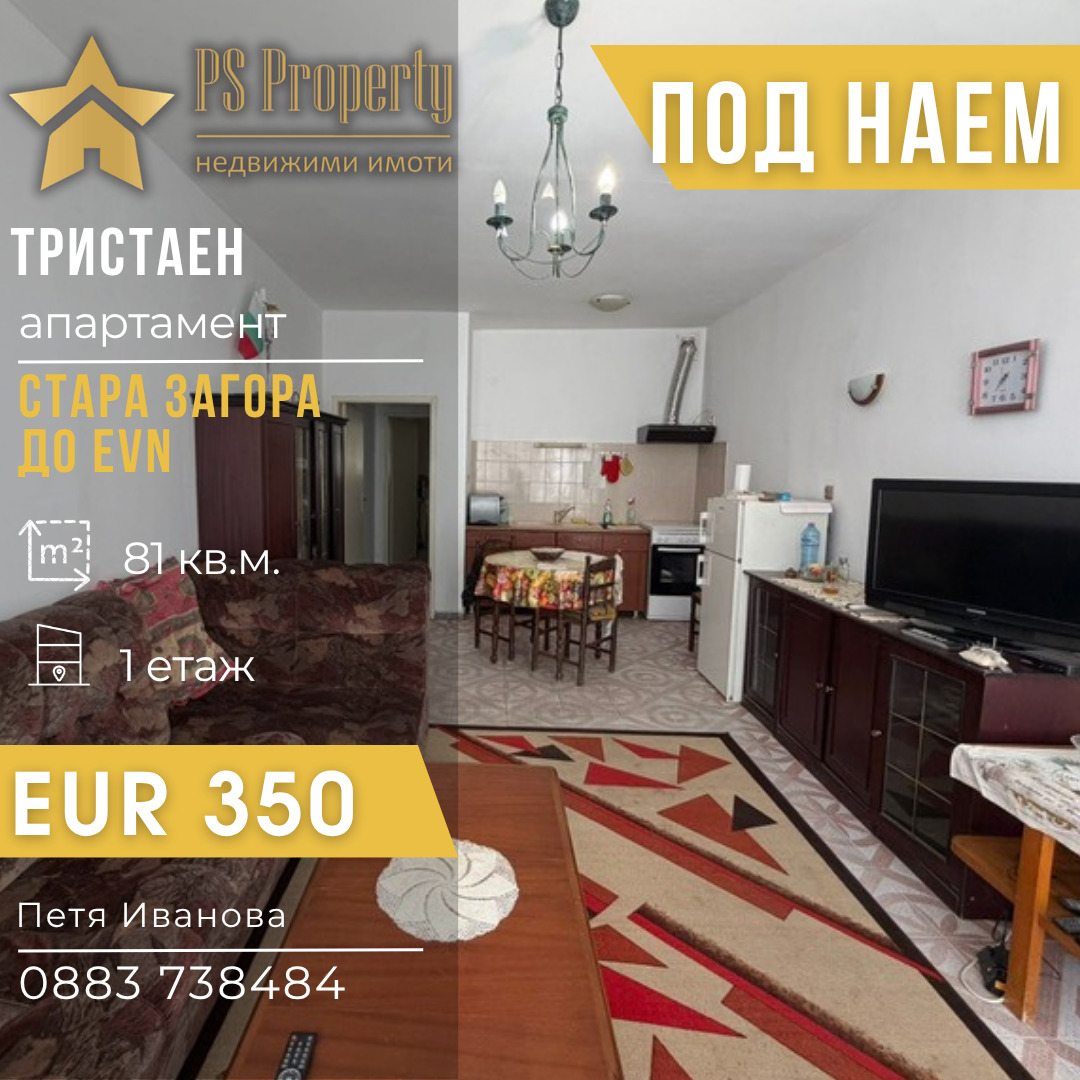 Дава под наем 3-СТАЕН, гр. Стара Загора, Център