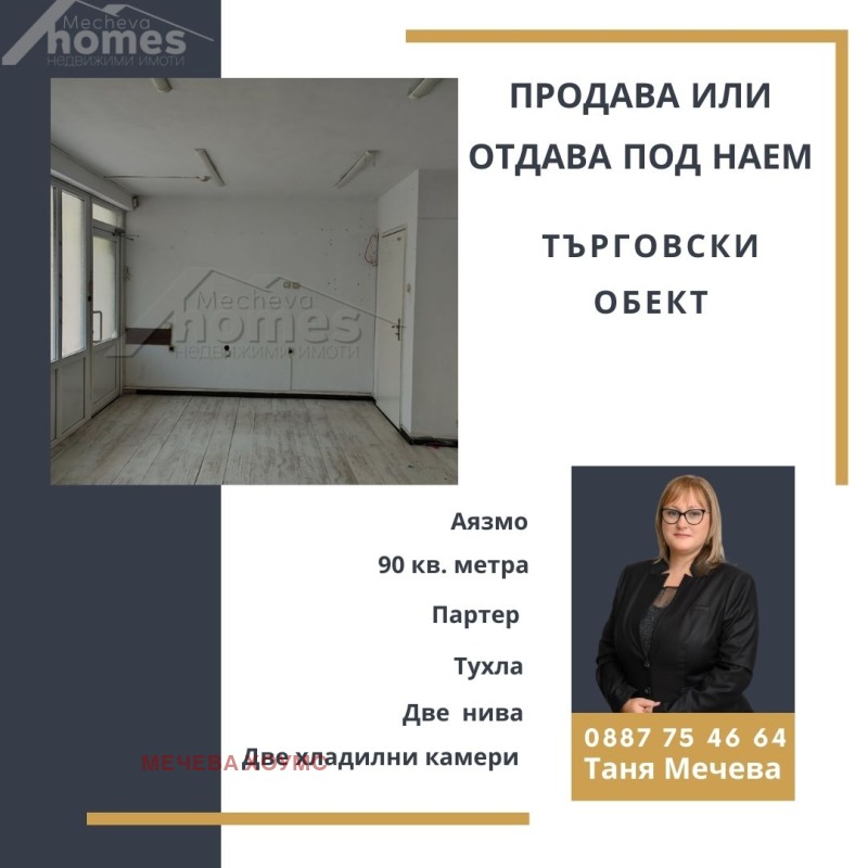 Под наем МАГАЗИН, град Стара Загора, Аязмото • 600 лв. / 306.78 € • 64738364 1