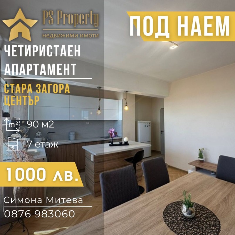 Под наем 3-СТАЕН, град Стара Загора, Център • 511 € • 52294327 — Holmes.bg
