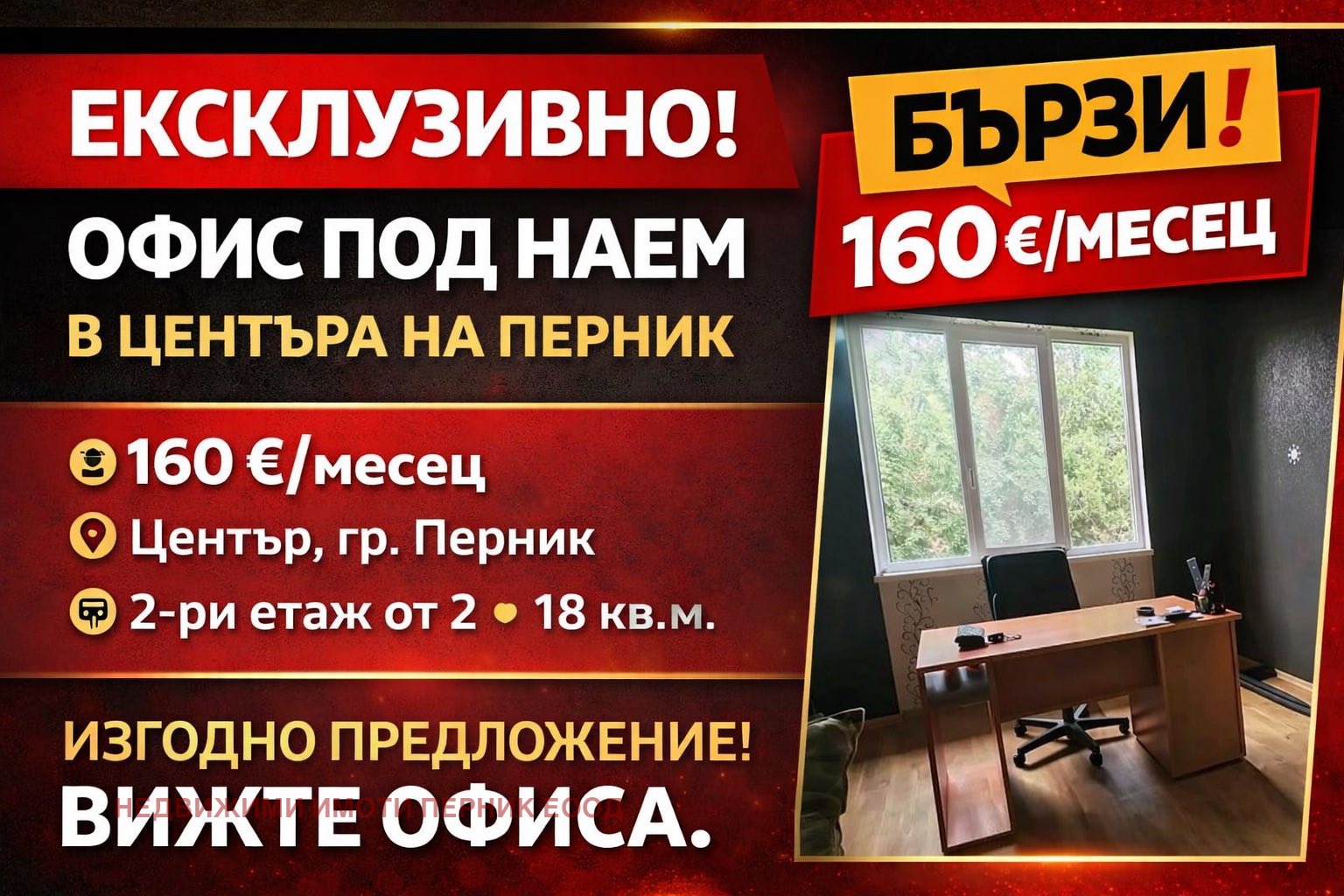 Дава под наем ОФИС, гр. Перник, Център