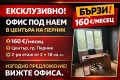 Под наем ОФИС, град Перник, Център • 160 € / 312.93 лв. • 73888119 1