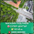 Под наем МАГАЗИН, град Стара Загора, Център • 1400 лв. / 715.81 € • 35734345 1