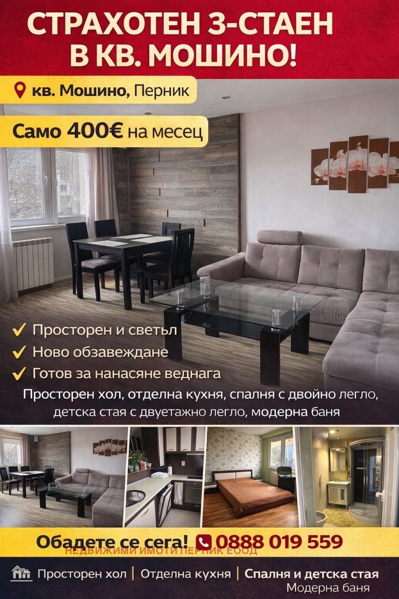 Дава под Наем 3-СТАЕН в град Перник, Мошино - 90 кв.м / 400 € » 782.33 лв., НЕДВИЖИМИ ИМОТИ ПЕРНИК ЕООД