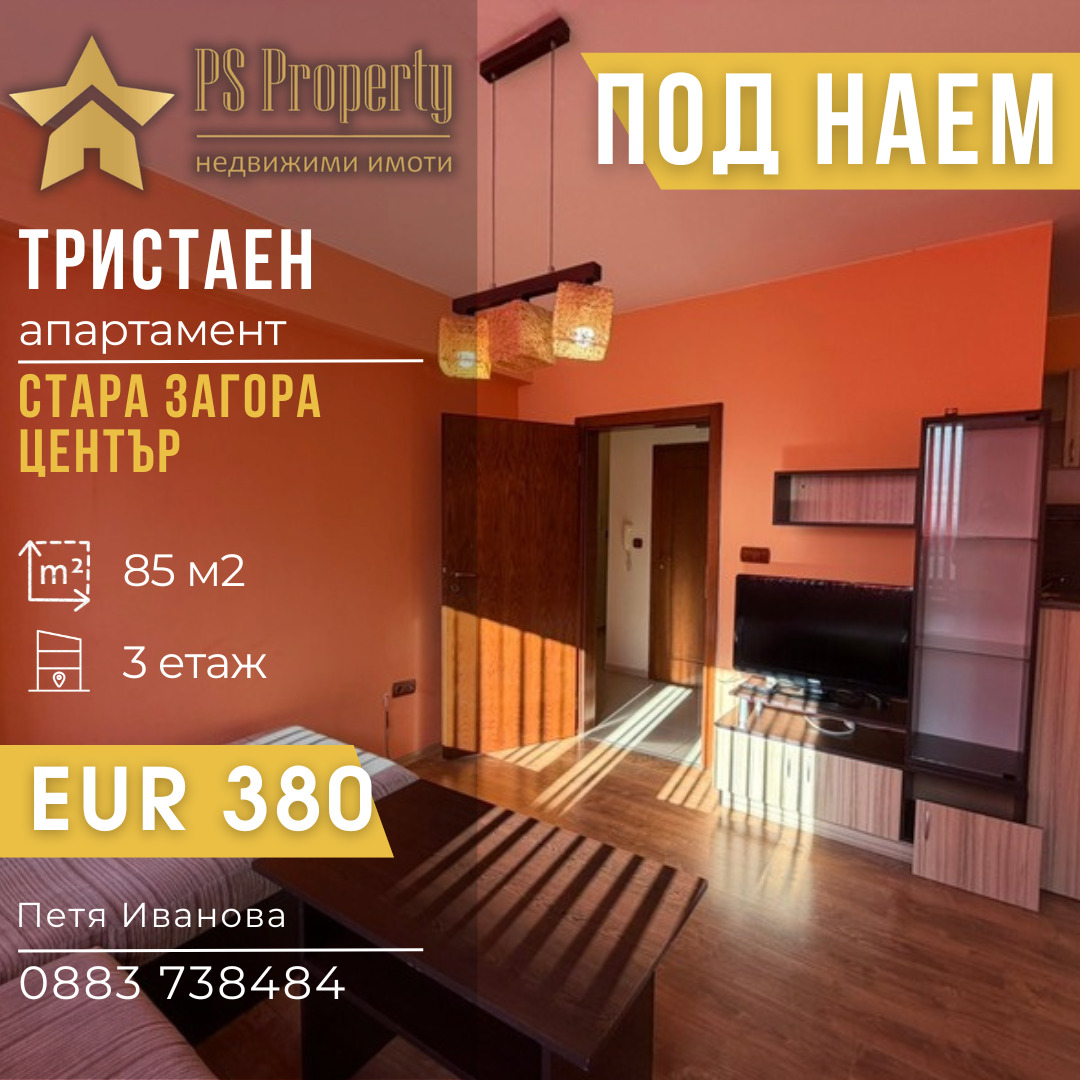 Дава под наем 3-СТАЕН, гр. Стара Загора, Център