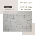 Под наем МАГАЗИН, град Пловдив, Център • по договаряне • 57139119 — Holmes.bg