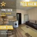 Дава под наем  3-стаен град Стара Загора , Аязмото , 60 кв.м | 93741853