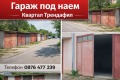 Под наем ГАРАЖ, ПАРКОМЯСТО, град Габрово, Трендафил 1 • 60 € / 117.35 лв. • 57859634 1