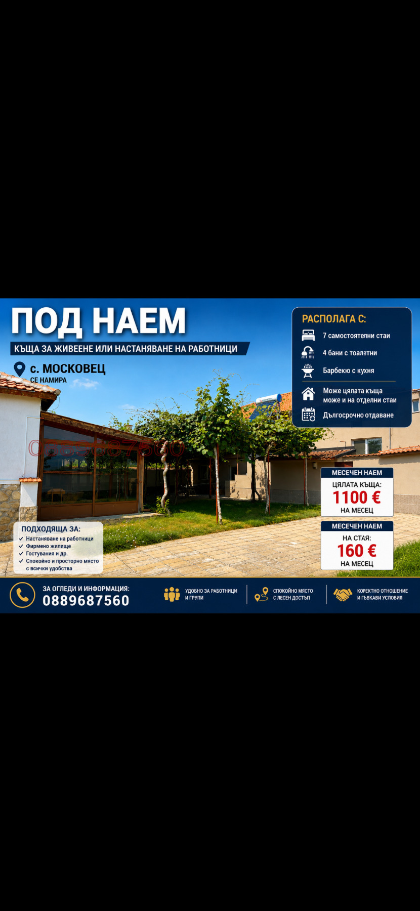 Дава под наем КЪЩА, с. Московец, област Пловдив
