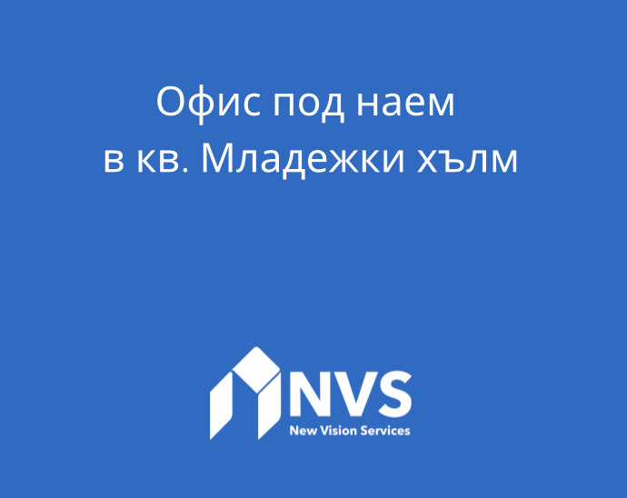 Дава под наем ОФИС, гр. Пловдив, Младежки Хълм