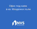 Под наем ОФИС, град Пловдив, Младежки Хълм • 350 € / 684.54 лв. • 87333155 1