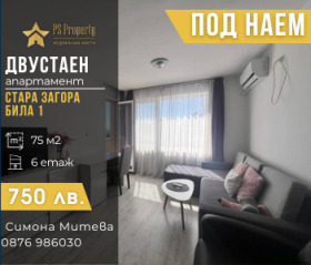 Дава под наем 2-стаен