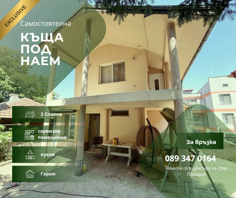 Дава под нем  Къща, град Пловдив, Център •  920 EUR • ID 59900559 — holmes.bg - [1] 