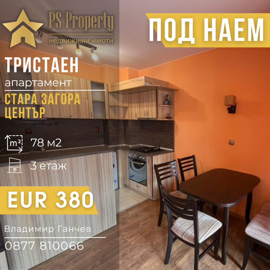 Дава под наем 3-СТАЕН, гр. Стара Загора, Център