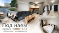 Под наем 2-СТАЕН, град Пловдив, Кършияка • 620 € / 1212.61 лв. • 26483852 1